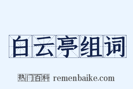 白云亭组词是什么意思的图片